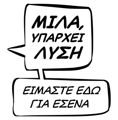 Συννεφάκι διαλόγου: Μίλα, υπάρχει λύση — Είμαστε εδώ για εσένα